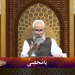 اسماءالحسنیٰ: يا محصي