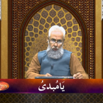 اسماءالحسنیٰ: يا مبدئ