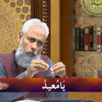 اسماءالحسنیٰ: يا معيد