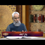 اسماءالحسنیٰ: يا واجد