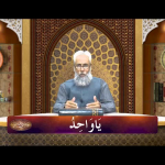 اسماءالحسنیٰ: يا واحد