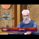 اسماءالحسنیٰ: يا ماجد
