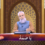 اسماءالحسنیٰ: يا صمد