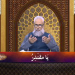 اسماءالحسنیٰ: يا مقتدر