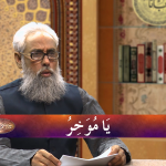 اسماءالحسنیٰ: يا مؤخّر
