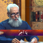 اسماءالحسنیٰ: يا أخر