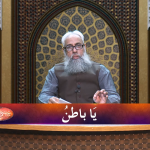 اسماءالحسنیٰ: يا باطن