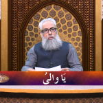 اسماءالحسنیٰ: يا والى