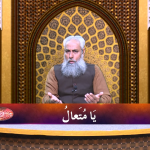 اسماءالحسنیٰ: يا متعالُ