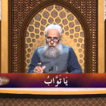 اسماءالحسنیٰ: يا تواب