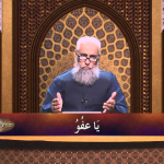 اسماءالحسنیٰ: يا عفوّ