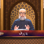 اسماءالحسنیٰ: يا رؤف