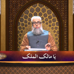 اسماءالحسنیٰ: يا مالک الملک