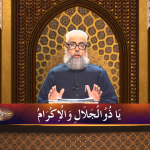 اسماءالحسنیٰ: يا ذو الجلال والإكرام