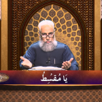 اسماءالحسنیٰ: يا مقسط