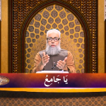 اسماءالحسنیٰ: يا جامع