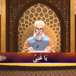 اسماءالحسنیٰ: يا غنيّ