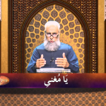 اسماءالحسنیٰ: يا مغنىّ