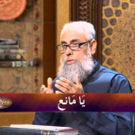 اسماءالحسنیٰ: يا مانع