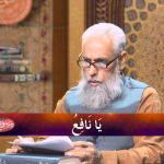اسماءالحسنیٰ: يا نافع