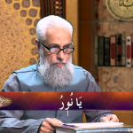 اسماءالحسنیٰ: يا نور