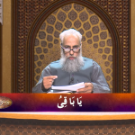 اسماءالحسنیٰ: يا باقي