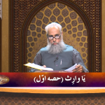 اسماءالحسنیٰ: يا وارث پارٹ 1
