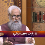 اسماءالحسنیٰ: يا وارث پارٹ 2