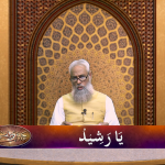 اسماءالحسنیٰ: يا رشيد