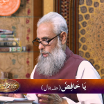 اسماءالحسنیٰ: يا خافض پارٹ 1