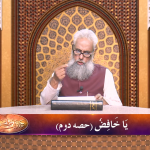 اسماءالحسنیٰ: يا خافض پارٹ 2