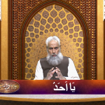 اسماءالحسنیٰ: يا احد