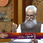 اسماءالحسنیٰ: يا صّبور پارٹ 1