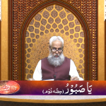 اسماءالحسنیٰ: يا صّبور پارٹ 2