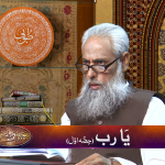 اسماءالحسنیٰ: یا رب پارٹ 1