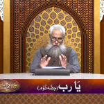 اسماءالحسنیٰ: یا رب پارٹ 2