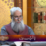 اسماءالحسنیٰ: یا اب پارٹ 1