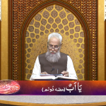 اسماءالحسنیٰ: یا اب پارٹ 2