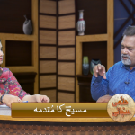مسیح کا مقدمہ