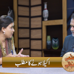 اکیلا ہونے کا مطلب
