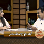نجاتِ ابدی صداقتِ ازلی