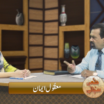 مقُول ایمان ( پارٹ 1)