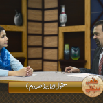 مقُول ایمان ( پارٹ 2)
