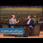 دورِحاظرمیں معجزات
