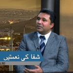 شفا کی نعمتیں