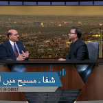 شفاء مسیح میں امید