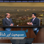 مسیحیت اور شاگردیت ( پارٹ 1)