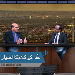 خدا کے کلام کا اختیار