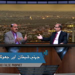 جہنم شیتان اور جھوٹا نبی