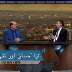 نیا اسمان اور نئی زمین